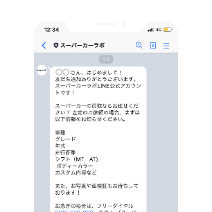 メーカーや車種、年式などを送信。専任の査定スタッフがお返事します！そのままお待ち下さい。