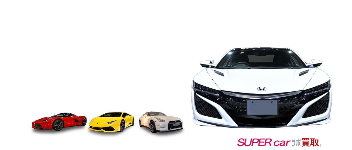 スーパーカー専門だから高価買取 全国無料出張査定